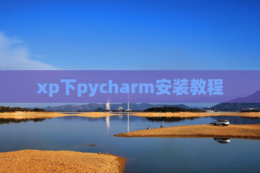 xp下pycharm安装教程